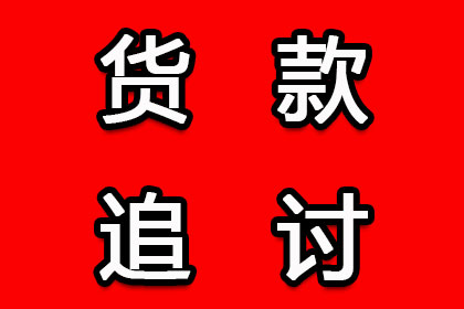欠款未还能否收回所售货物？